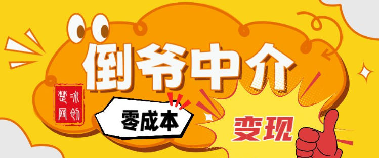 副业项目拆解：单人AI月入2W倒爷中介零成本变现-心思维创富网_网上创业教程_网络创业项目