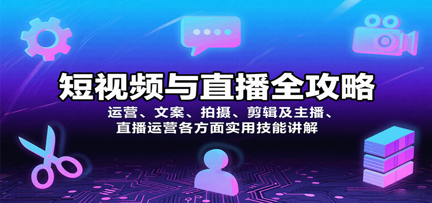短视频与直播全攻略：运营、文案、拍摄、剪辑及主播、直播运营各方面实用技能讲解-心思维创富网_网上创业教程_网络创业项目