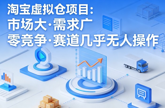 淘宝虚拟仓项目，市场大，需求广，零竞争，赛道几乎没人操作(更新0410)-心思维创富网_网上创业教程_网络创业项目