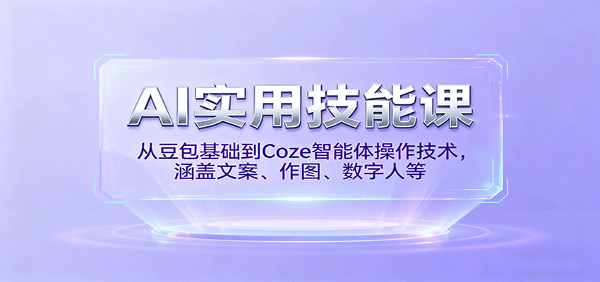 AI实用技能课，从豆包基础到Coze智能体操作技术，涵盖文案、作图、数字人等-心思维创富网_网上创业教程_网络创业项目