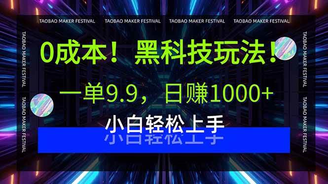（15901期）0成本！黑科技玩法，一单9.9，日赚1000+，小白轻松上手-心思维创富网_网上创业教程_网络创业项目