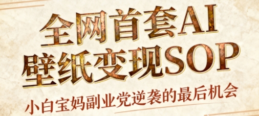 AI+国潮+招财+壁纸，每天三分钟，爆卖一整个冬天，不费脑，轻松矩阵十个号日入1k+-心思维创富网_网上创业教程_网络创业项目