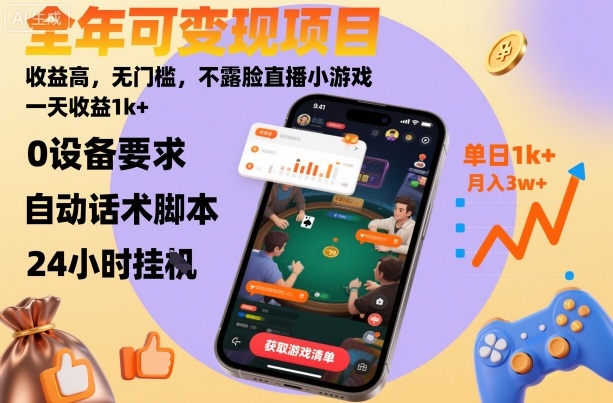 全年可变现项目，收益高，无门槛，不露脸直播小游戏，一天收益1k+【揭秘】-心思维创富网_网上创业教程_网络创业项目