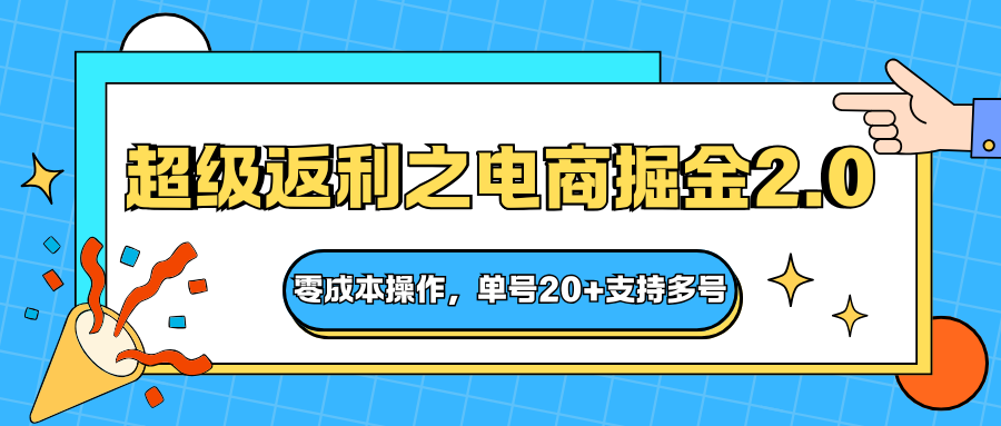 快递淘金系列；超级返利之电商掘金2.0，零成本操作，单号20+支持多号-心思维创富网_网上创业教程_网络创业项目