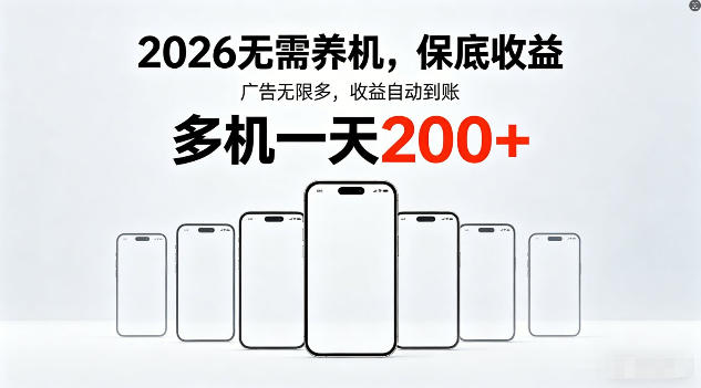 2026年不养机，保底收益，无限广告，收益自动到账，多机一天200+【揭秘】-心思维创富网_网上创业教程_网络创业项目