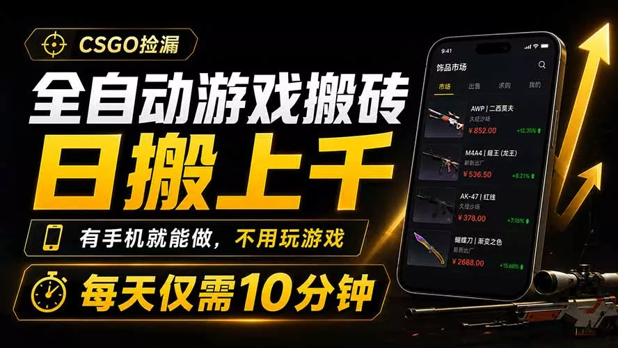 全自动游戏搬砖，日搬上千，有手机就能做，不用玩游戏，每天仅需10分钟-心思维创富网_网上创业教程_网络创业项目