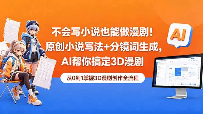 不会写小说也能做漫剧！原创小说写法+分镜词生成，AI帮你搞定3D漫剧-心思维创富网_网上创业教程_网络创业项目