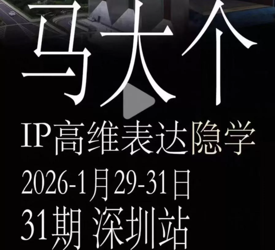 马大个《IP高维表达》全套12800线下大课笔记，手把手教你打造个人IP-心思维创富网_网上创业教程_网络创业项目