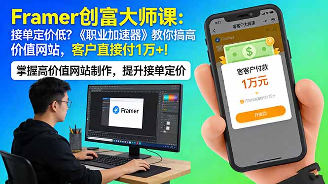 Framer 创富大师课：接单定价低？《职业加速器》教你搞高价值网站，客户直接付 1 万 +-心思维创富网_网上创业教程_网络创业项目