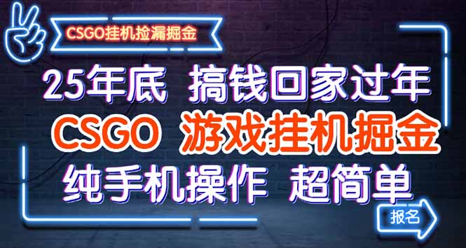 25年底搞钱回家过年，CSGO游戏挂机掘金，纯手机操作超简单-心思维创富网_网上创业教程_网络创业项目