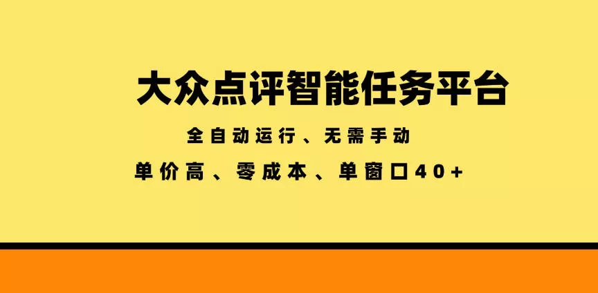 大众点评智能任务平台，全自动运行、无需手动，单价高、零成本、单窗口40+【揭秘】-心思维创富网_网上创业教程_网络创业项目