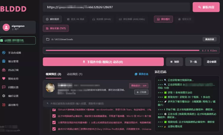 哔哩哔哩b站视频最新下载工具，支持合集下载，字幕、声音下载，BLDDD-心思维创富网_网上创业教程_网络创业项目