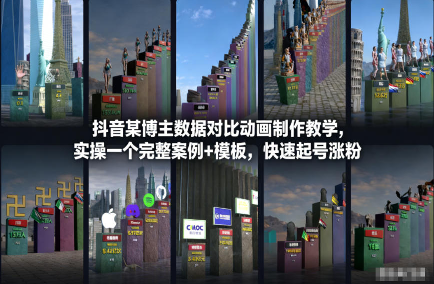 抖音某博主数据对比动画制作教学，实操完整案例+模板，快速起号涨粉-心思维创富网_网上创业教程_网络创业项目