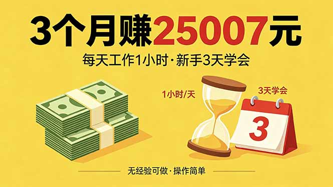 3个月赚钱25007元，每天工作1个小时，新手3天全部学会！-心思维创富网_网上创业教程_网络创业项目