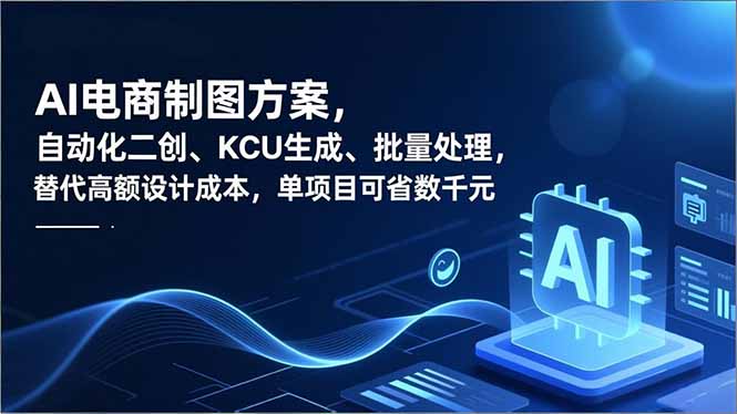 AI电商制图方案，自动化二创、SKU生成、批量处理，替代高额设计成本，单项目可省数千元-心思维创富网_网上创业教程_网络创业项目