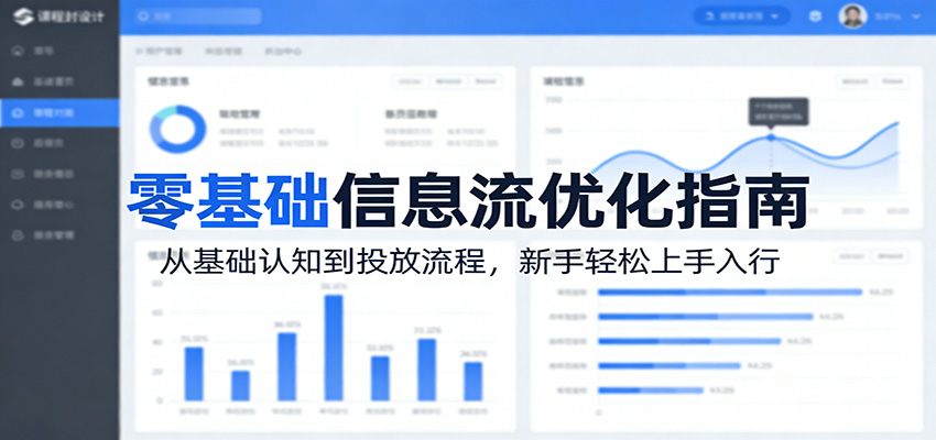 零基础信息流优化指南：从基础认知到投放流程，新手轻松上手入行-心思维创富网_网上创业教程_网络创业项目