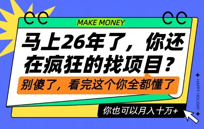 26年了，不要再疯狂的找项目了，看完这个你也可以月入十个W【揭秘】-心思维创富网_网上创业教程_网络创业项目