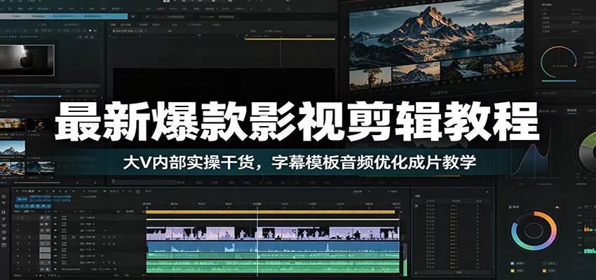 最新爆款影视剪辑教程：大V内部实操干货，字幕模板音频优化成片教学-心思维创富网_网上创业教程_网络创业项目