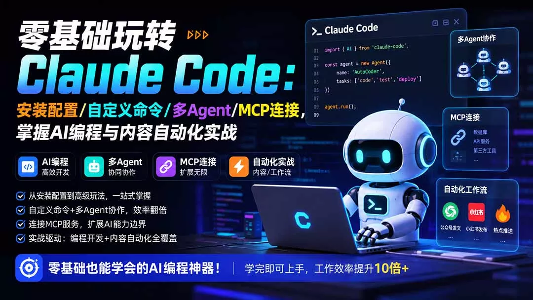 零基础玩转Claude Code：安装配置/自定义命令/多Agent/MCP连接，掌握AI编程与内容自动化实战-心思维创富网_网上创业教程_网络创业项目