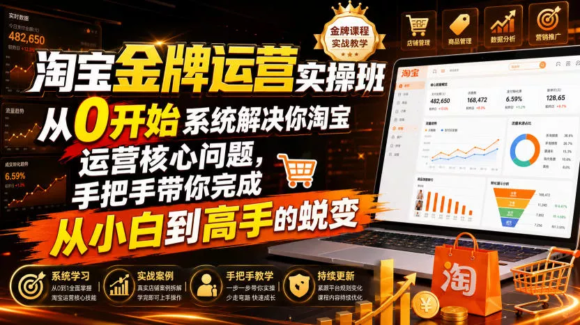 淘宝金牌运营实操班，从0开始系统解决你淘宝运营核心问题，手把手带你完成从小白到高手的蜕变(2026年7月)-心思维创富网_网上创业教程_网络创业项目