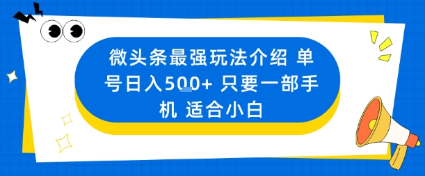 微头条最强玩法介绍一个号日入5张+只要一部手机适合小白-心思维创富网_网上创业教程_网络创业项目