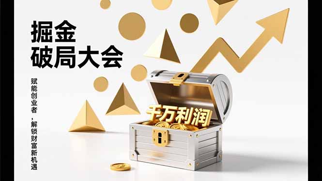 2026掘金 破局大会，重构模式、引爆流量、落地执行，掌握千万利润模型，单店年收破千万！-心思维创富网_网上创业教程_网络创业项目