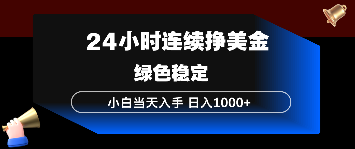 24小时连续断挣美金，小白当天上手，简单易操作，绿色稳定，日入1000+-心思维创富网_网上创业教程_网络创业项目