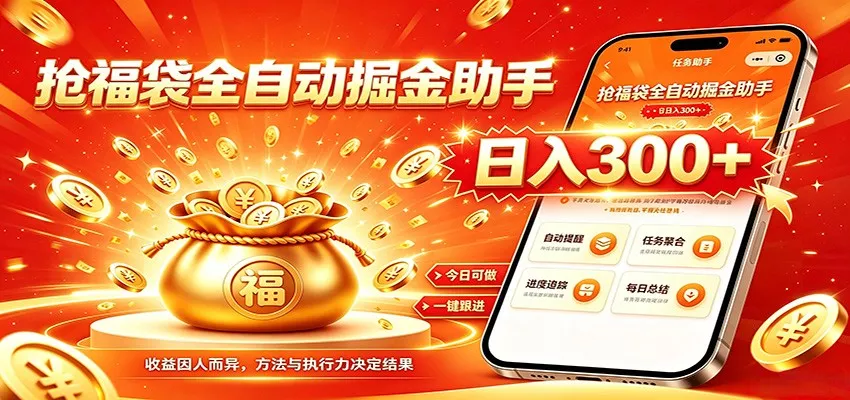 福袋掘金挂机每日稳赚，无需值守挂机操作，每天稳定收益300+-心思维创富网_网上创业教程_网络创业项目