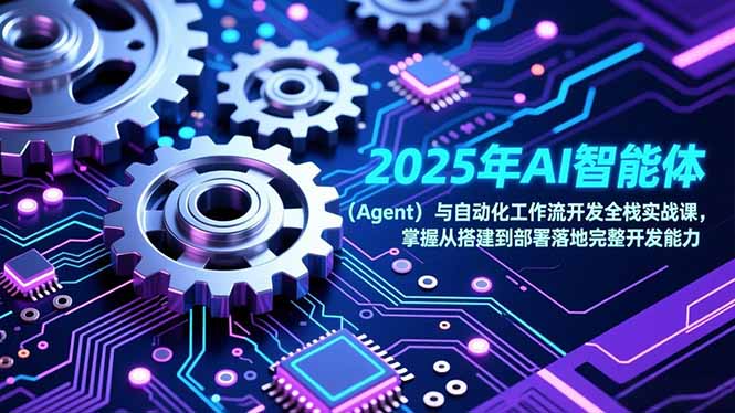2025年AI智能体(Agent-心思维创富网_网上创业教程_网络创业项目