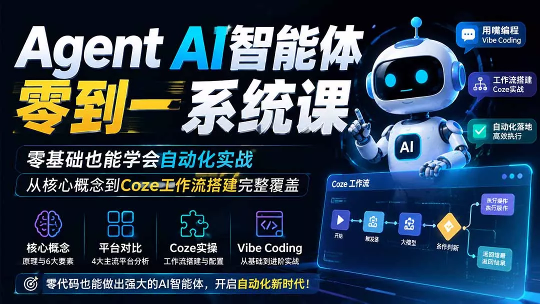 Agent AI智能体零到一系统课；零基础也能学会自动化实战，从核心概念到Coze工作流搭建完整覆盖-心思维创富网_网上创业教程_网络创业项目