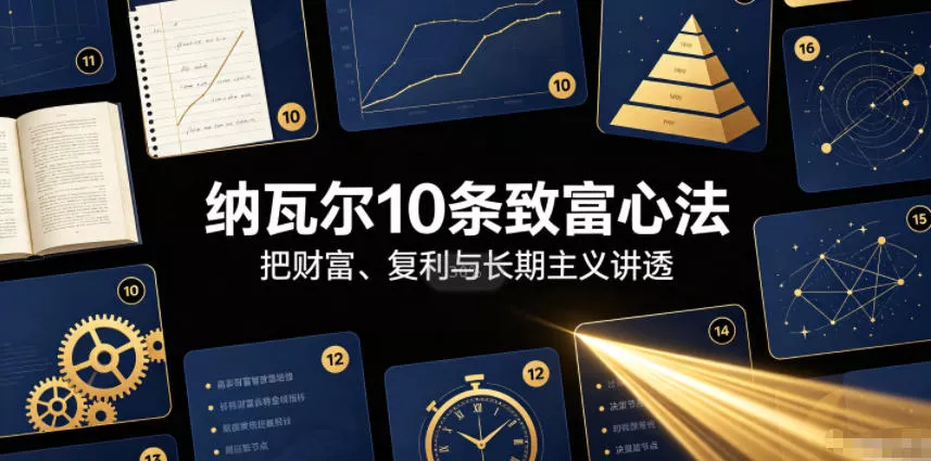 付费文章：纳瓦尔10条致富心法-心思维创富网_网上创业教程_网络创业项目