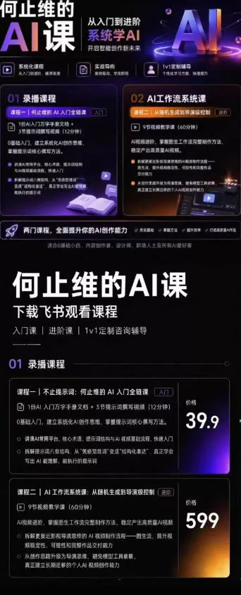 从入门到进阶系统学AI，开启智能创作新未来，两门课程，全面提升你的AI创作能力-心思维创富网_网上创业教程_网络创业项目