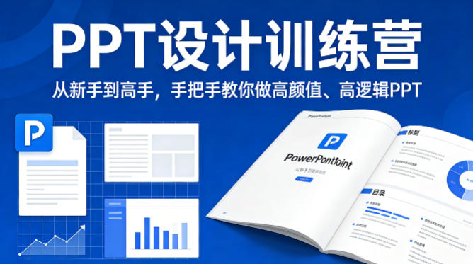 PPT设计训练营，从新手到高手，手把手教你做高颜值、高逻辑PPT-心思维创富网_网上创业教程_网络创业项目