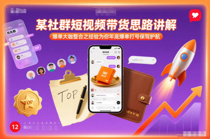 某社群短视频带货思路讲解，爆单大咖整合之经验为你年底爆单打号保驾护航-心思维创富网_网上创业教程_网络创业项目