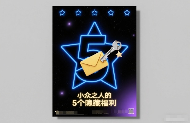 付费文章：小众之人的5个隐藏福利-心思维创富网_网上创业教程_网络创业项目
