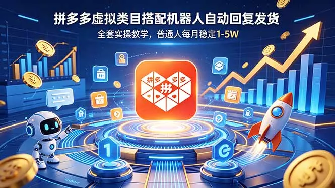 拼多多虚拟类目搭配机器人自动回复发货，全套实操教学，普通人每月稳定 1-5W-心思维创富网_网上创业教程_网络创业项目