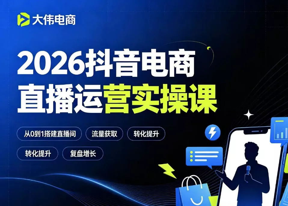 2026抖音电商直播运营实操课，自然流付费流双流量运营、直播间排品测品、专场活动策划、求职面试一站式进阶教程-心思维创富网_网上创业教程_网络创业项目
