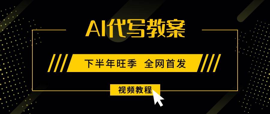 （15961期）AI代写教案，9月开学旺季，日入300-1000+，蓝海项目，永不失业副业兼职！-心思维创富网_网上创业教程_网络创业项目