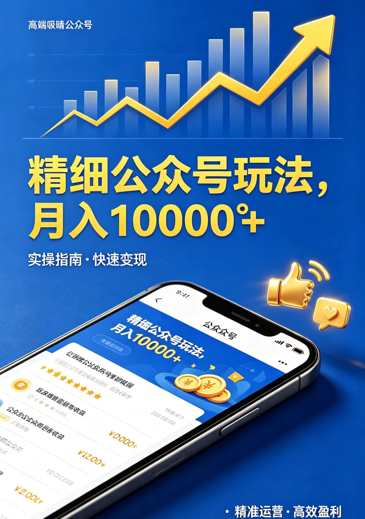 精细公众号玩法，月入10000+，实操指南，快速变现-心思维创富网_网上创业教程_网络创业项目