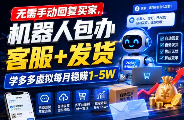 无需手动回复买家，机器人包办客服+发货，学多多虚拟每月稳賺1-5W【揭秘】-心思维创富网_网上创业教程_网络创业项目