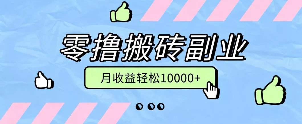 零撸搬砖掘金项目，玩法稳定普通人可落地的长期副业，月收益轻松10000+-心思维创富网_网上创业教程_网络创业项目