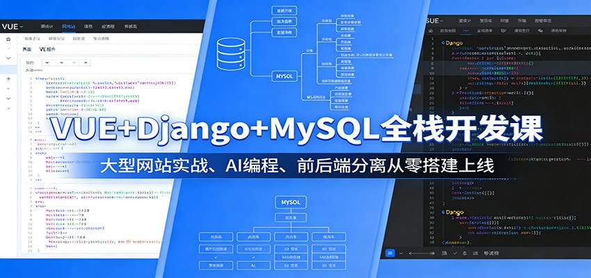 VUE+Django+MySQL全栈开发课：大型网站实战、AI编程、前后端分离从零搭建上线-心思维创富网_网上创业教程_网络创业项目
