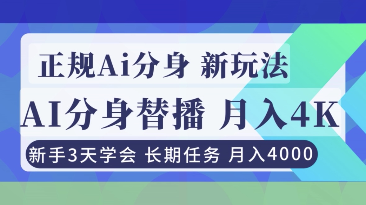 正规Ai分身直播，月入4000+，新手3天学会！-心思维创富网_网上创业教程_网络创业项目