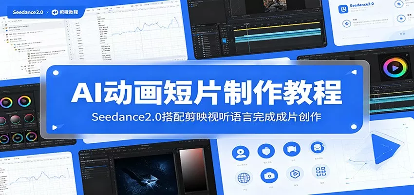 AI动画短片制作教程：Seedance2.0搭配剪映视听语言完成成片创作-心思维创富网_网上创业教程_网络创业项目