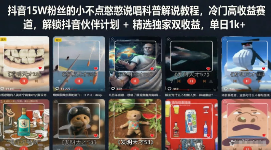抖音15W粉丝的小不点憨憨说唱科普解说教程，冷门高收益赛道，解锁抖音伙伴计划+精选独家双收益，单日1k+-心思维创富网_网上创业教程_网络创业项目