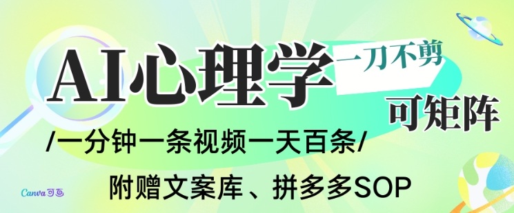 AI一键生成心理学简笔画视频，一刀不剪无需剪辑，可批量可矩阵，带书带素材带资料带徒弟-心思维创富网_网上创业教程_网络创业项目