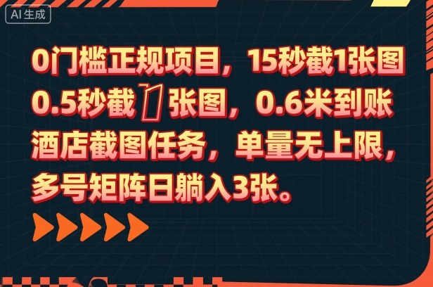 0门槛正规项目，15秒截1张图，0.6米到账，酒店截图任务，单量无上限，多号矩阵日躺入3张【揭秘】-心思维创富网_网上创业教程_网络创业项目