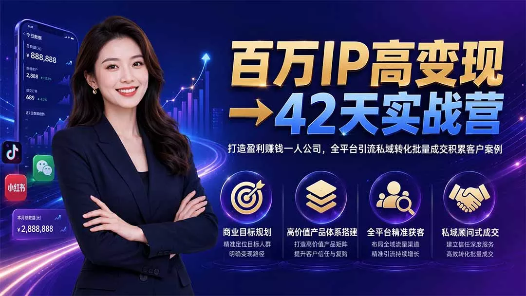 百万IP高变现→42天实战营｜打造盈利赚钱一人公司，全平台引流私域转化批量成交积累客户案例-心思维创富网_网上创业教程_网络创业项目