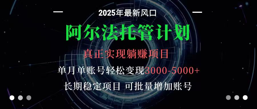 阿尔法托管计划 单账号月入3000-5000，长期稳定项目，新手小白轻松上手-心思维创富网_网上创业教程_网络创业项目