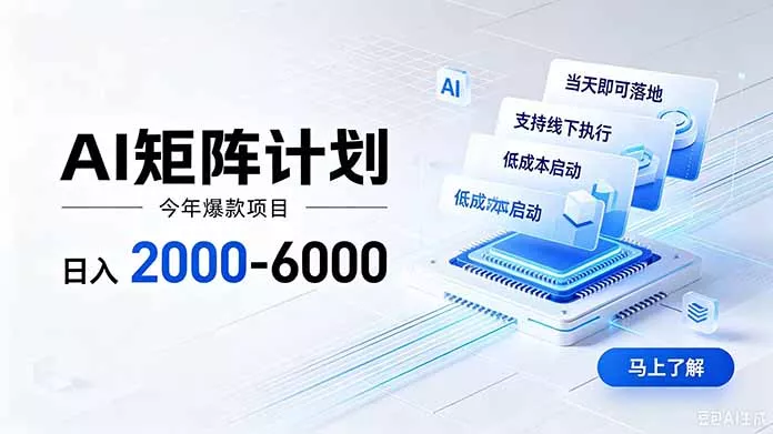 AI矩阵计划！日收益2000-6000+，项目绿色长久，安全稳健，合规靠谱，可批量放大。-心思维创富网_网上创业教程_网络创业项目